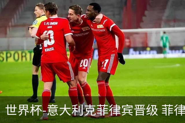 世界杯-意大利克菲律宾晋级 菲律宾3连败出局