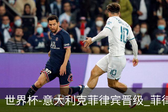 世界杯-意大利克菲律宾晋级 菲律宾3连败出局