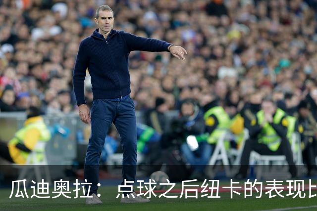 瓜迪奥拉：点球之后纽卡的表现比我们好