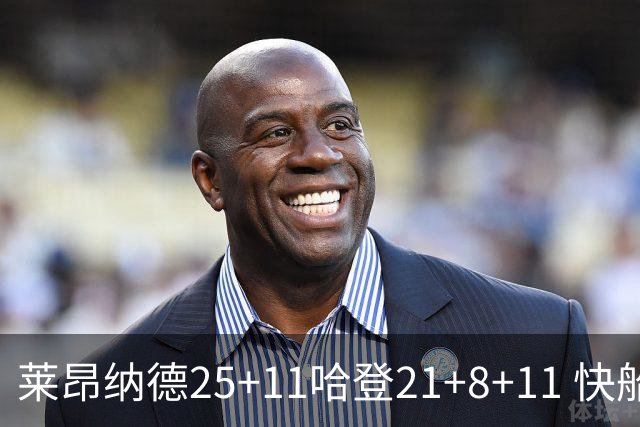 莱昂纳德25+11哈登21+8+11 快船力克热火3连胜