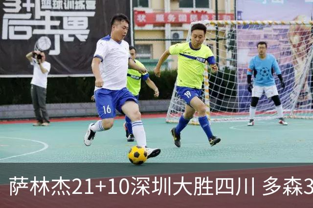 萨林杰21+10深圳大胜四川 多森33分宁波克天津