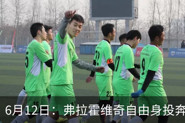6月12日：弗拉霍维奇自由身投奔西甲无门，索要高薪遭皇马巴萨马竞拒绝